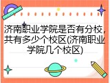 济南职业学院是否有分校，共有多少个校区(济南职业学院几个校区)