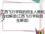 江西飞行学院的招生人数和计划解读(江西飞行学院招生解读)