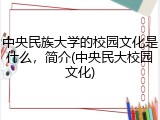 中央民族大学的校园文化是什么，简介(中央民大校园文化)