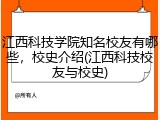 江西科技学院知名校友有哪些，校史介绍(江西科技校友与校史)