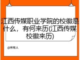 江西传媒职业学院的校徽是什么，有何来历(江西传媒校徽来历)