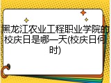 黑龙江农业工程职业学院的校庆日是哪一天(校庆日何时)