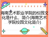 海南艺术职业学院的校园文化是什么，简介(海南艺术学院校园文化简介)