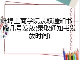 蚌埠工商学院录取通知书一般几号发放(录取通知书发放时间)