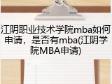 江阴职业技术学院mba如何申请，是否有mba(江阴学院MBA申请)