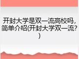 开封大学是双一流高校吗，简单介绍(开封大学双一流？)
