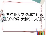中国矿业大学校训是什么，校长介绍(矿大校训与校长)