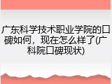 广东科学技术职业学院的口碑如何，现在怎么样了(广科院口碑现状)