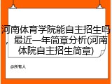 河南体育学院能自主招生吗，最近一年简章分析(河南体院自主招生简章)