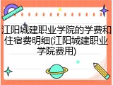 江阳城建职业学院的学费和住宿费明细(江阳城建职业学院费用)