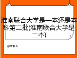淮南联合大学是一本还是本科第二批(淮南联合大学是二本)