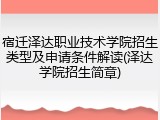 宿迁泽达职业技术学院招生类型及申请条件解读(泽达学院招生简章)