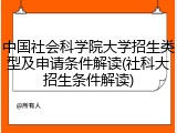 中国社会科学院大学招生类型及申请条件解读(社科大招生条件解读)
