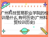 广州科技贸易职业学院的校训是什么,有何历史(广州科贸校训历史)