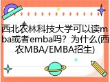 西北农林科技大学可以读mba或者emba吗？为什么(西农MBA/EMBA招生)