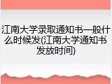 江南大学录取通知书一般什么时候发(江南大学通知书发放时间)