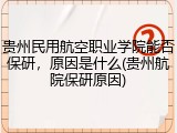 贵州民用航空职业学院能否保研，原因是什么(贵州航院保研原因)