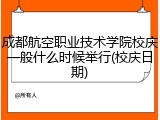 成都航空职业技术学院校庆一般什么时候举行(校庆日期)