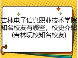 吉林电子信息职业技术学院知名校友有哪些，校史介绍(吉林院校知名校友)