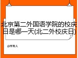 北京第二外国语学院的校庆日是哪一天(北二外校庆日)