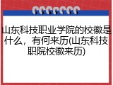 山东科技职业学院的校徽是什么，有何来历(山东科技职院校徽来历)