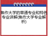 焦作大学的普通专业和特色专业详解(焦作大学专业解析)