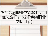 浙江金融职业学院如何，口碑怎么样？(浙江金融职业学院口碑)