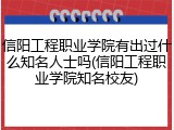 信阳工程职业学院有出过什么知名人士吗(信阳工程职业学院知名校友)