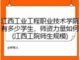 江西工业工程职业技术学院有多少学生，师资力量如何(江西工院师生规模)
