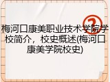 梅河口康美职业技术学院学校简介，校史概述(梅河口康美学院校史)