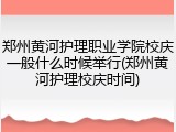 郑州黄河护理职业学院校庆一般什么时候举行(郑州黄河护理校庆时间)