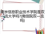 南京信息职业技术学院是双一流大学吗?(南信院双一流吗)