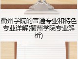 衢州学院的普通专业和特色专业详解(衢州学院专业解析)
