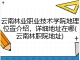 云南林业职业技术学院地理位置介绍，详细地址在哪(云南林职院地址)