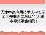 天津中德应用技术大学奖学金评定细则是怎样的(天津中德奖学金细则)
