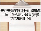 天津天狮学院建校时间是哪一年，什么历史背景(天狮学院建校时间)