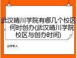 武汉晴川学院有哪几个校区，何时创办(武汉晴川学院校区与创办时间)