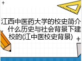 江西中医药大学的校史简介，什么历史与社会背景下建校的(江中医校史背景)