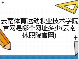云南体育运动职业技术学院官网是哪个网址多少(云南体职院官网)