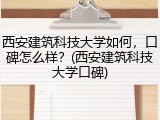 西安建筑科技大学如何，口碑怎么样？(西安建筑科技大学口碑)