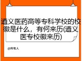 遵义医药高等专科学校的校徽是什么，有何来历(遵义医专校徽来历)