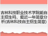 吉林科技职业技术学院能自主招生吗，最近一年简章分析(吉林科技自主招生简章)