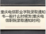 重庆电信职业学院录取通知书一般什么时候发(重庆电信职院录取通知时间)