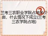 兰考三农职业学院占地多少亩，什么情况下成立(兰考三农学院占地)