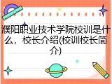 濮阳职业技术学院校训是什么，校长介绍(校训校长简介)