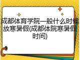 成都体育学院一般什么时候放寒暑假(成都体院寒暑假时间)