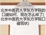 北京中医药大学东方学院的口碑如何，现在怎么样了(北京中医药大学东方学院口碑现状)