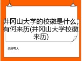 井冈山大学的校徽是什么，有何来历(井冈山大学校徽来历)