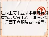 江西工商职业技术学院有没有就业指导中心，详细介绍(江西工商职院就业指导)