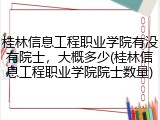 桂林信息工程职业学院有没有院士，大概多少(桂林信息工程职业学院院士数量)